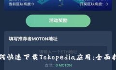 如何快速下载Tokopedia应用：全面指南