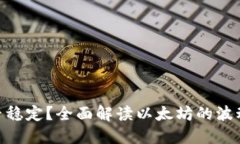 以太坊（ETH）是否稳定？全面解读以太坊的波动