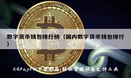 CGPayPW下载指南：轻松掌握快速支付工具