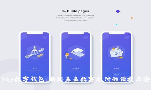 Topay数字钱包：揭秘未来数字支付的便捷与安全