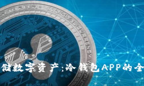 安全存储数字资产：冷钱包APP的全面解析