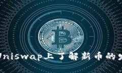 如何在Uniswap上了解新币的