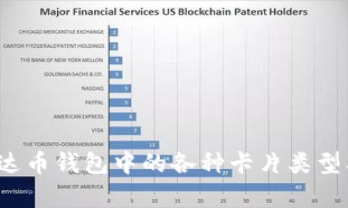  探索泰达币钱包中的各种卡片类型及其功能