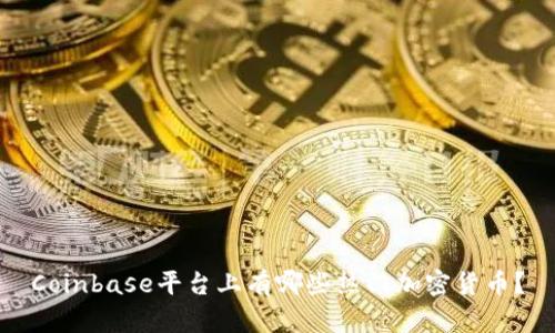 Coinbase平台上有哪些热门加密货币？