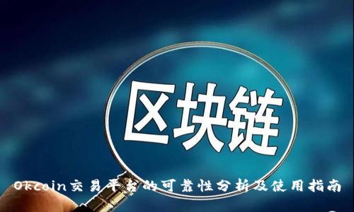 Okcoin交易平台的可靠性分析及使用指南