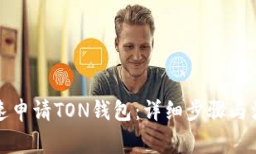 如何快速申请TON钱包：详细步骤与注意事项