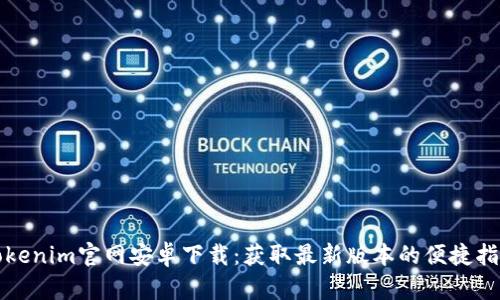 Tokenim官网安卓下载：获取最新版本的便捷指南