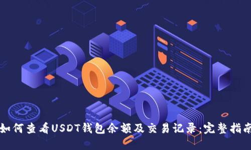 如何查看USDT钱包余额及交易记录：完整指南