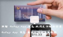 理解 GoPay App 钱包：现代支付解决方案GoPay App 钱