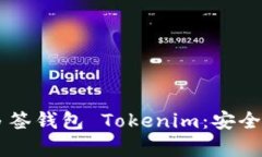  全面解析多签钱包 Token