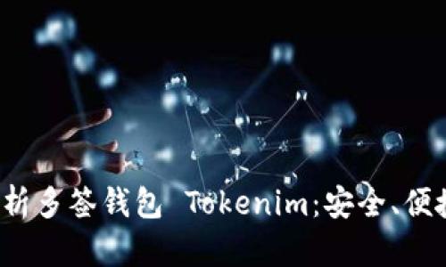  全面解析多签钱包 Tokenim：安全、便捷和未来