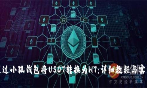 如何通过小狐钱包将USDT转换为HT：详细教程与实用技巧