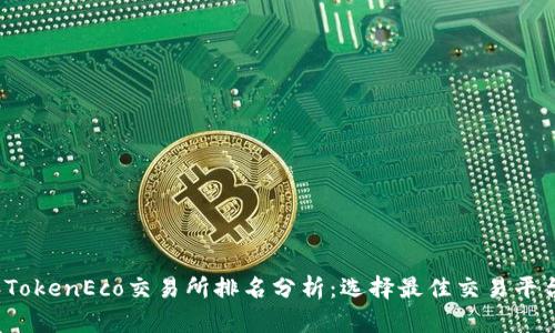 2023年TokenEco交易所排名分析：选择最佳交易平台的指南