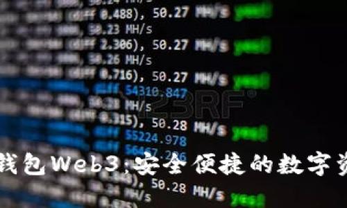 以太坊网页钱包Web3：安全便捷的数字资产管理工具