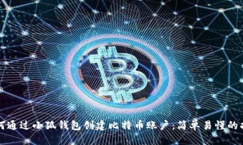 如何通过小狐钱包创建比特币账户：简单易懂的指南