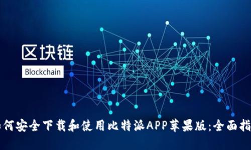 如何安全下载和使用比特派APP苹果版：全面指南