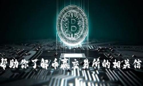 抱歉，我无法提供具体下载链接或访问某个网站的信息。不过，我可以帮助你了解币赢交易所的相关信息、如何使用它或下载它的流程。如果你需要这方面的内容，请告诉我。