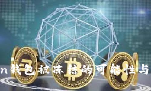 标题
IM Token钱包被冻结的可能性与解决方法