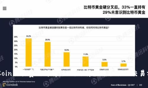 OKCoin交易费用详解：如何选择最适合你的交易方式