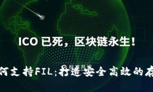 比特派钱包如何支持FIL：打造安全高效的存储与交易体验