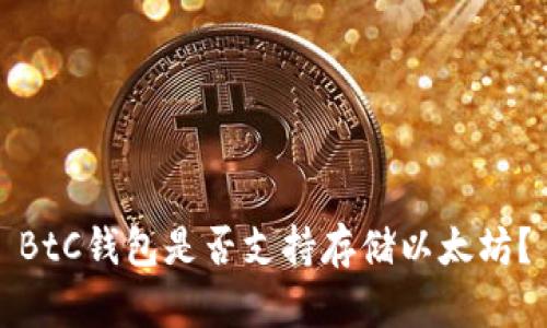 BtC钱包是否支持存储以太坊？