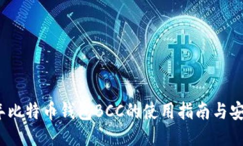 2023年比特币钱包BCC的使用指南与安全策略