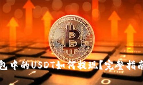 电子钱包中的USDT如何提现？完整指南与技巧