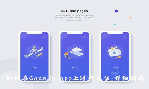 如何在Gate.io app上进行充值：详细指南