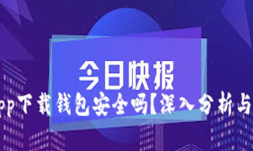 虚拟币app下载钱包安全吗？深入分析与用户指南