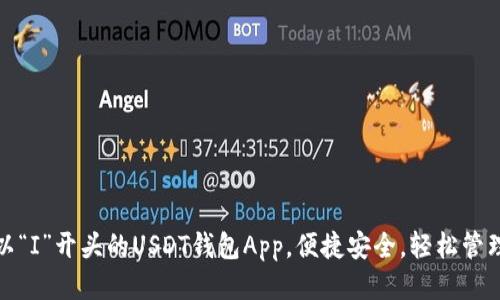 标题
推荐五款以“I”开头的USDT钱包App，便捷安全，轻松管理你的资产
