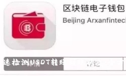 如何快速检测USDT转账到账状态：全方位指南