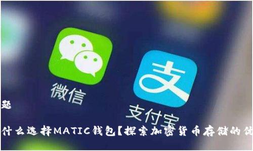 标题

为什么选择MATIC钱包？探索加密货币存储的优势