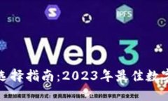 数字货币钱包选择指南：2023年最佳数字货币钱包