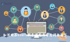 如何购买USDT：新手指南与常见问题解答