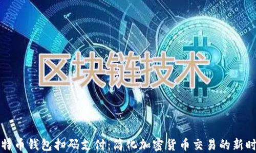 
比特币钱包扫码支付：简化加密货币交易的新时代