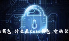 全面解析Cobo钱包：什么是Cobo钱包，它的优势与使