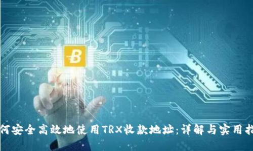 如何安全高效地使用TRX收款地址：详解与实用指南