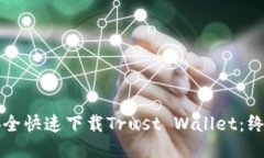 如何安全快速下载Trust W