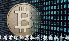 2023年最有前途的虚拟币：投资机会与市场分析