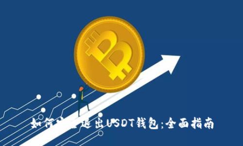 如何安全退出USDT钱包：全面指南