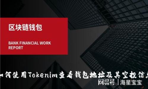 如何使用Tokenim查看钱包地址及其空投信息