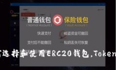 最全指南：如何选择和使用ERC20钱包，TokenIM的优