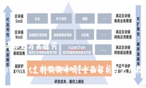 思考标题与关键词

 tpWallet支持狗狗币吗？全面解析与使用指南