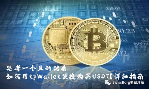 思考一个且的优质
如何用tpWallet便捷购买USDT？详细指南