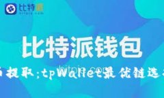 狗狗币提取：tpWallet最优链