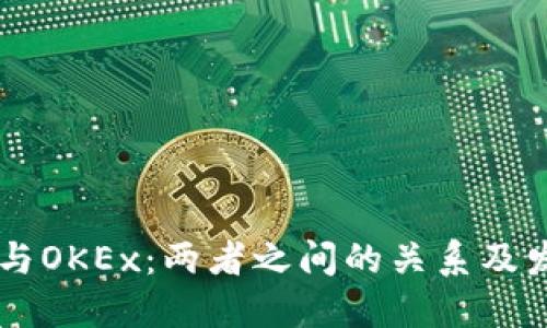 OKCoin与OKEx：两者之间的关系及发展历程