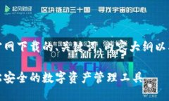 好的，以下是购宝钱包官网下载的、关键词、内