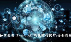 如何使用 TronLink 钱包进行