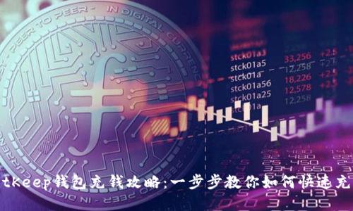 BitKeep钱包充钱攻略：一步步教你如何快速充值