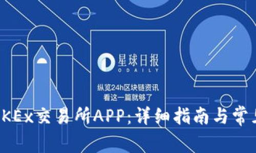 如何下载OKEx交易所APP：详细指南与常见问题解答